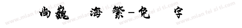 汉仪尚巍沧海 繁字体转换